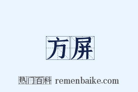 方屏是什么意思的图片